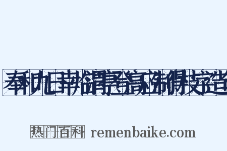 奉和九日幸临渭亭登高应制得枝字造句是什么意思的图片